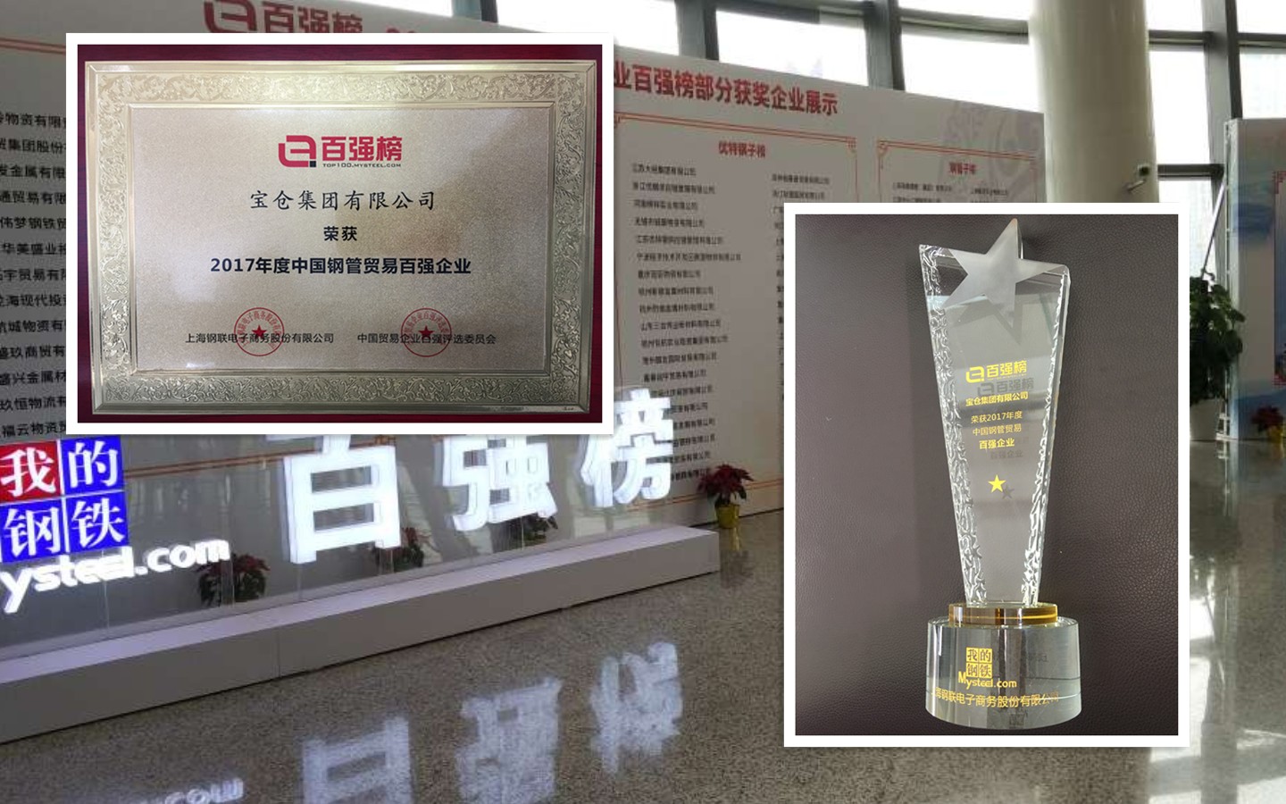 宝仓集团有限公司荣获2017年中国钢管贸易百强企业